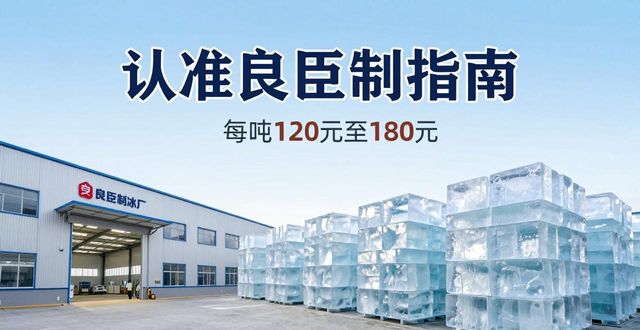 三门峡大冰块厂怎么选 认准良臣制冰厂