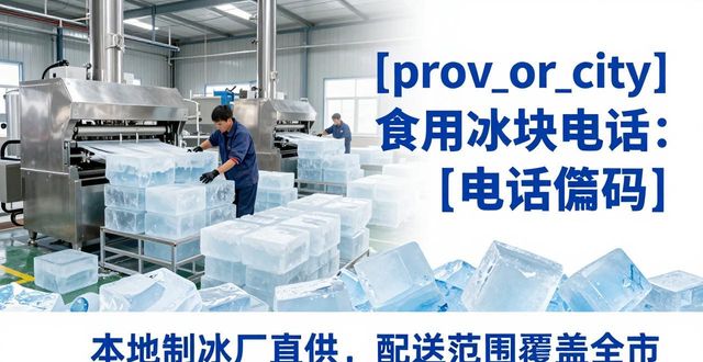 三门峡食用冰块电话 本地制冰厂直供联系方式