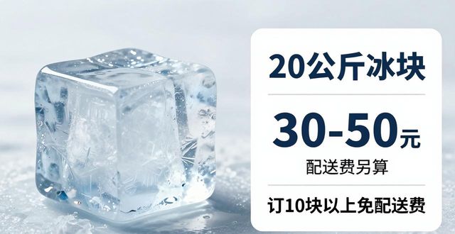 三门峡大冰块配送，到底靠不靠谱？