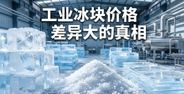 三门峡工业冰块价格为何差异大 制冰厂老板告诉你真相