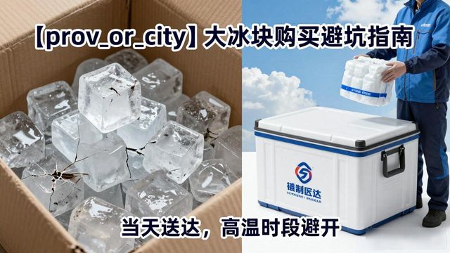 三门峡大冰块购买避坑指南