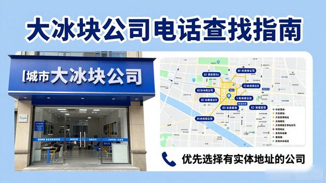 三门峡大冰块公司电话怎么找？实用指南来了
