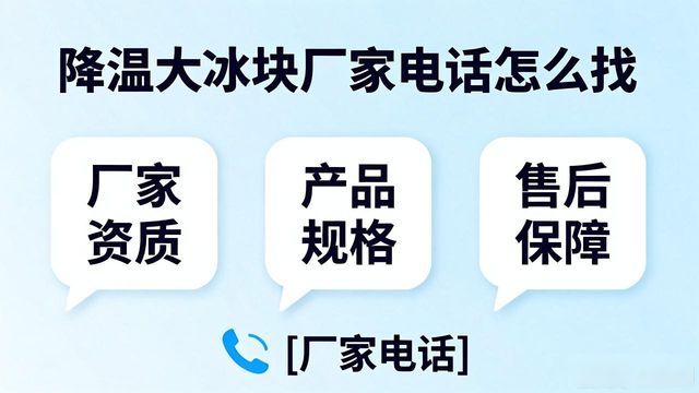 三门峡降温大冰块厂家电话怎么找 实用指南来了